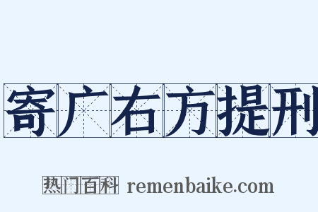 寄广右方提刑是什么意思的图片